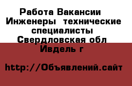 Работа Вакансии - Инженеры, технические специалисты. Свердловская обл.,Ивдель г.
